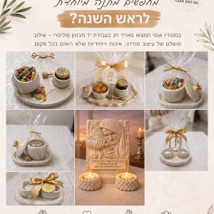 מתנות לראש השנה